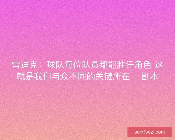 雷迪克：球队每位队员都能胜任角色 这就是我们与众不同的关键所在 - 副本