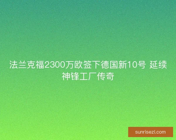 法兰克福2300万欧签下德国新10号 延续神锋工厂传奇
