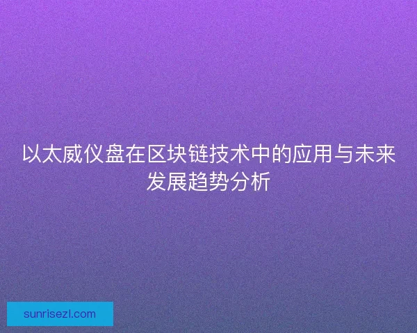 以太威仪盘在区块链技术中的应用与未来发展趋势分析