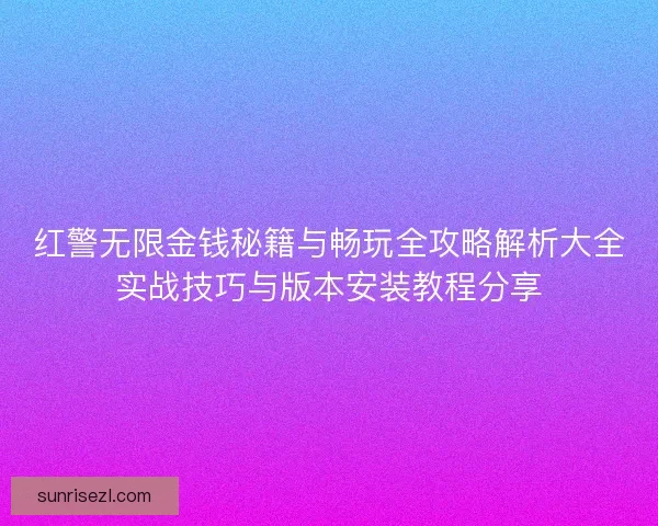 红警无限金钱秘籍与畅玩全攻略解析大全实战技巧与版本安装教程分享