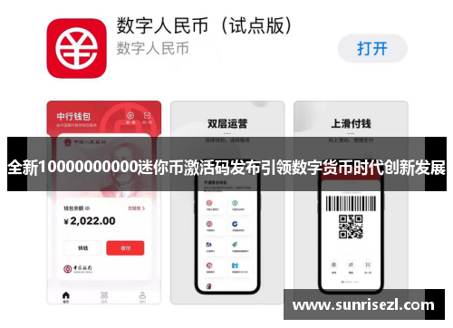 全新10000000000迷你币激活码发布引领数字货币时代创新发展