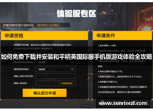 如何免费下载并安装和平精英国际服手机版游戏体验全攻略