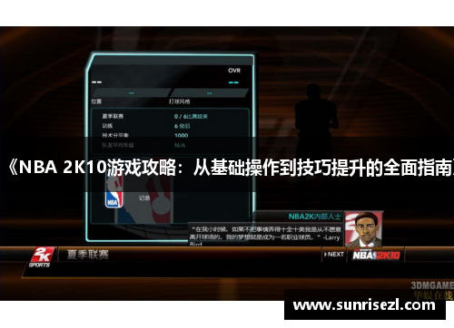 《NBA 2K10游戏攻略：从基础操作到技巧提升的全面指南》