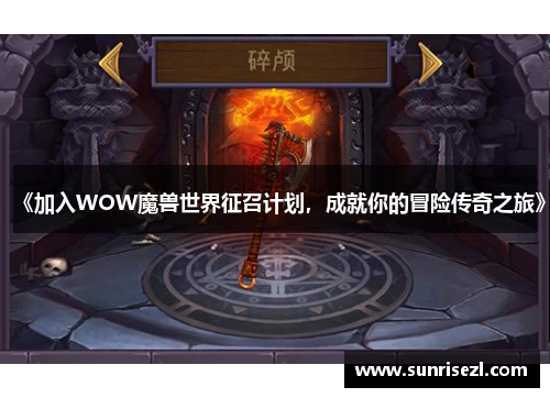 《加入WOW魔兽世界征召计划，成就你的冒险传奇之旅》