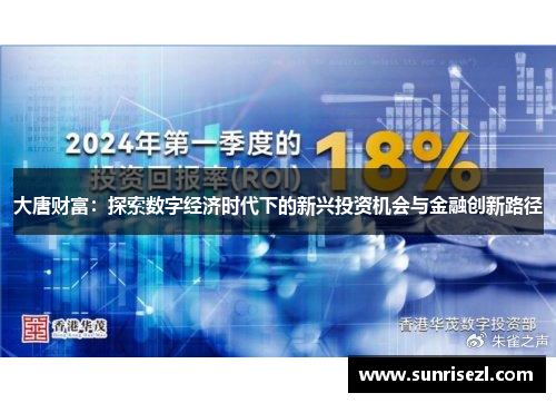 大唐财富：探索数字经济时代下的新兴投资机会与金融创新路径